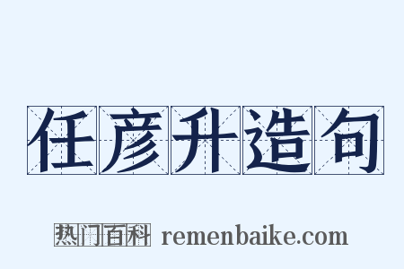 任彦升造句是什么意思的图片